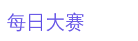 每日大赛游戏解说